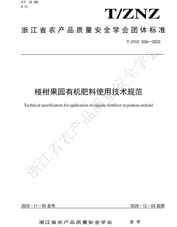 TZNZ 036-2020 椪柑果园有机肥料使用技术规范