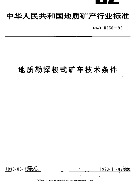 DZT 0068-1993 地质勘探梭式矿车技术条件
