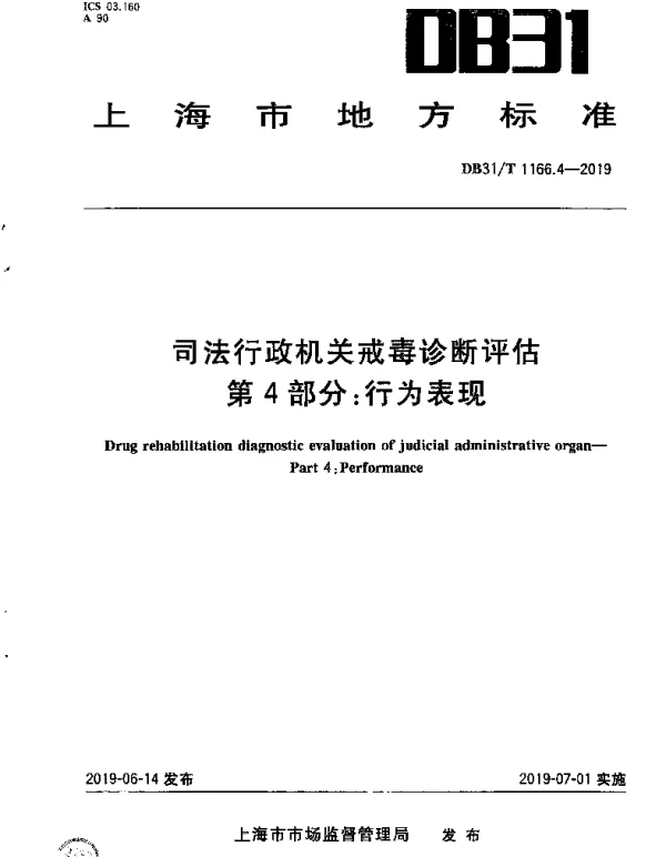DB31T 1166.4-2019 司法行政机关戒毒诊断评估 第4部分：行为表现