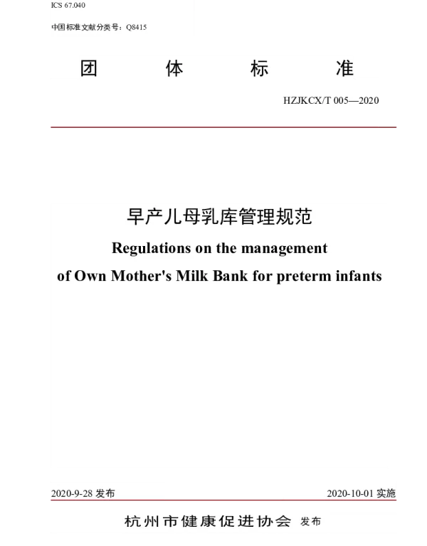 THHPA 005-2020 早产儿母乳库管理规范