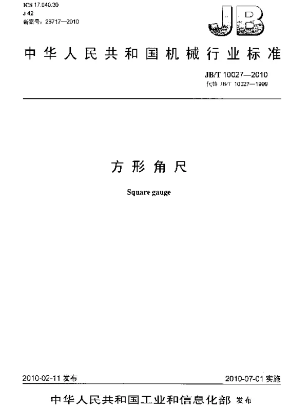 JBT 10027-2010 方形角尺