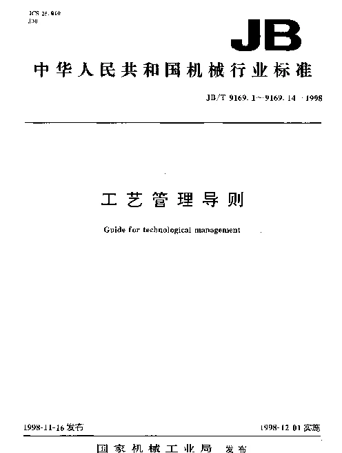 JBT 9169.2-1998 工艺管理导则.产品工艺工作程序