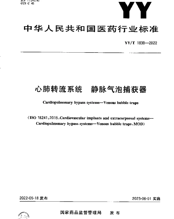 YYT 1839-2022 心肺转流系统 静脉气泡捕获器