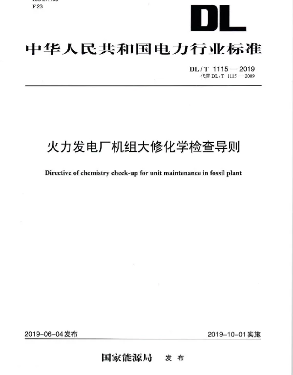 DLT 1115-2019 火力发电厂机组大修化学检查导则