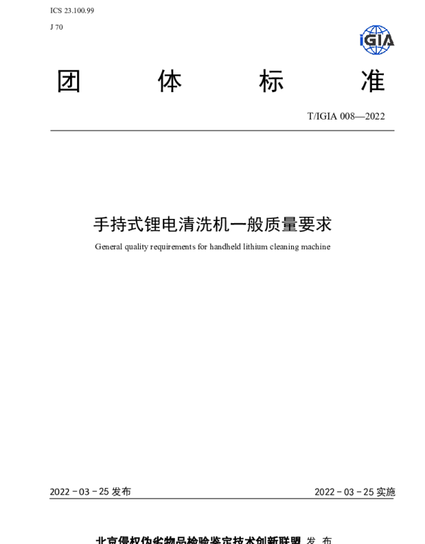 TIGIA 008-2022 手持式锂电清洗机一般质量要求
