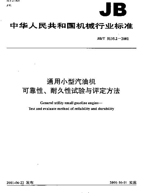 JBT 5135.2-2001 通用小型汽油机.可靠性、耐久性试验与评定方法