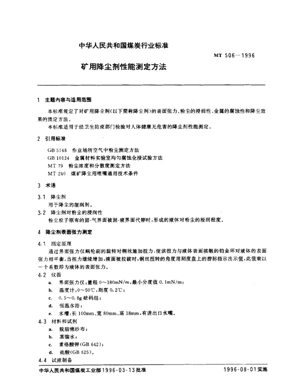 MT 506-1996 矿用降尘剂性能测定方法