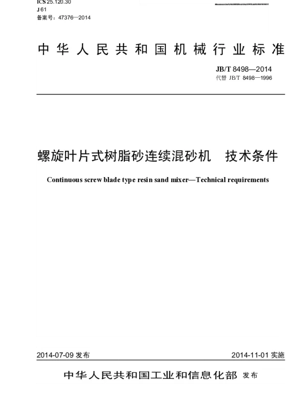 JBT 8498-2014 螺旋叶片式树脂砂连续混砂机 技术条件