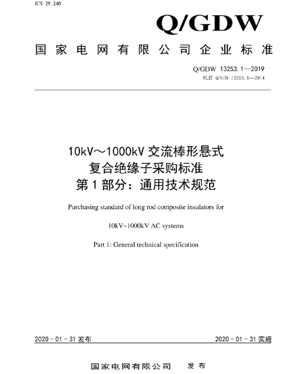 Q_GDW 13253.1-2019 10kV~1000kV交流棒形悬式复合绝缘子采购标准第1部分:通用技术规范
