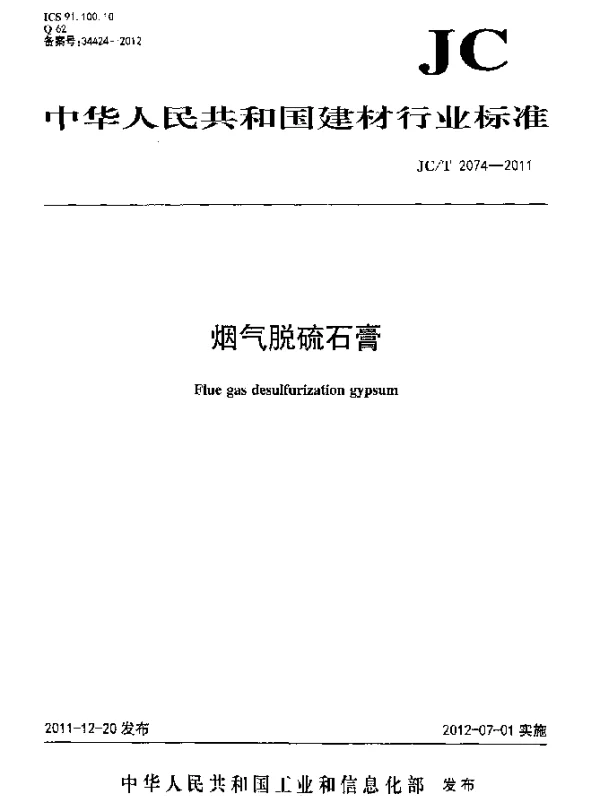 JCT 2074-2011 烟气脱硫石膏