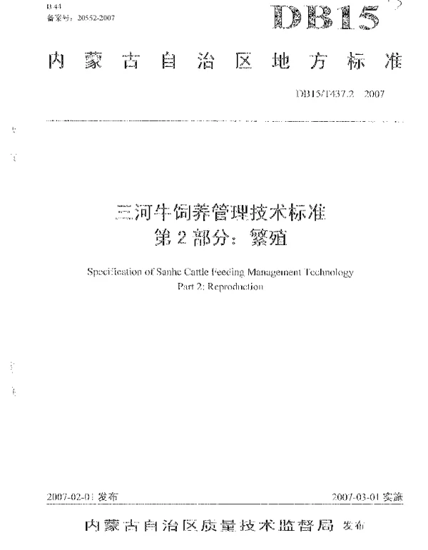 DB15T 437.2-2007 三河牛饲养管理技术标准 第2部分 繁殖