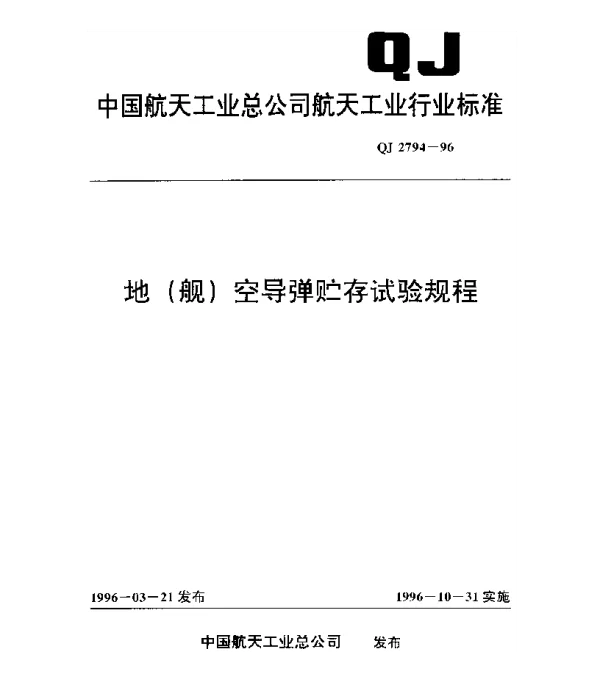 QJ 2794-1996 地(舰)空导弹贮存试验规程