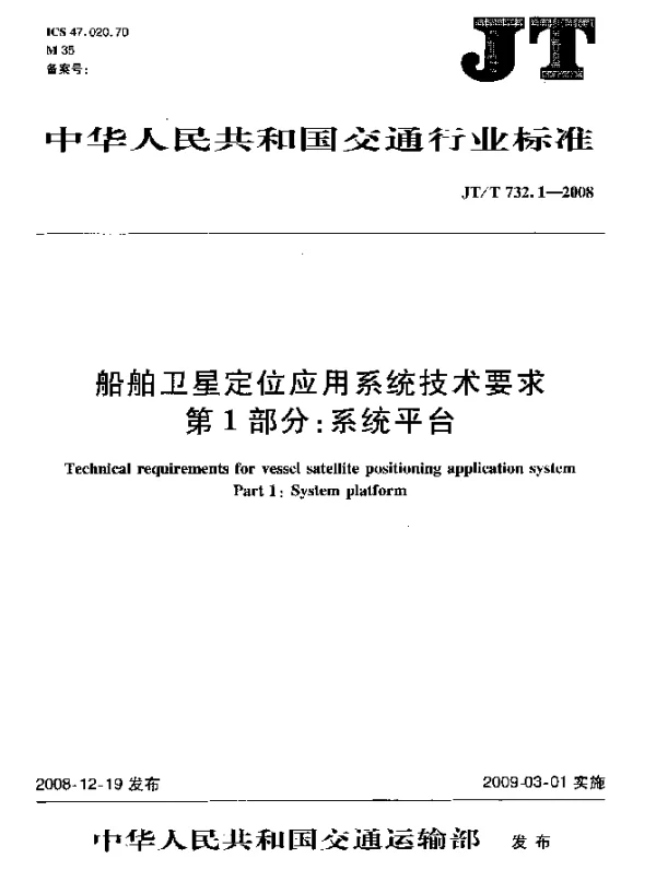 JTT 732.1-2008 船舶卫星定位应用系统技术要求.第1部分：系统平台