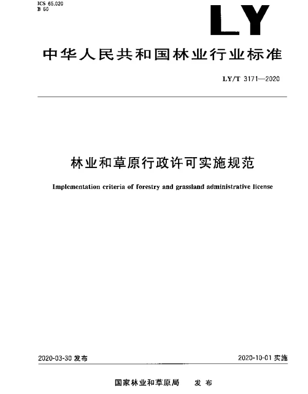 LYT 3171-2020 林业和草原行政许可实施规范
