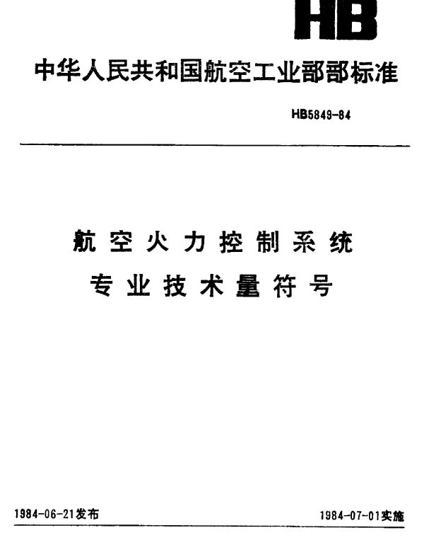HB 5849-1984 航空火力控制系统专业技术量符号