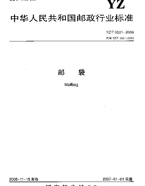 YZT 0021-2006 邮袋