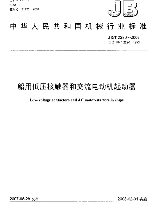 JBT 2290-2007 船用低压接触器和交流电动机起动器