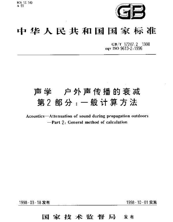 GBT 17247.2-1998 声学 户外声传播的衰减 第2部分;一般计算方法