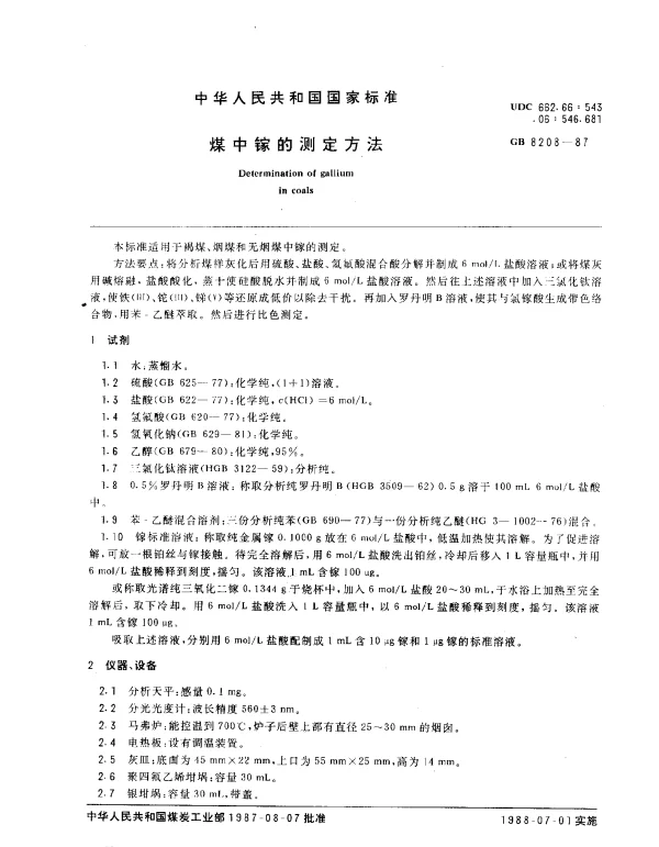 GB 8208-1987 煤中镓的测定方法