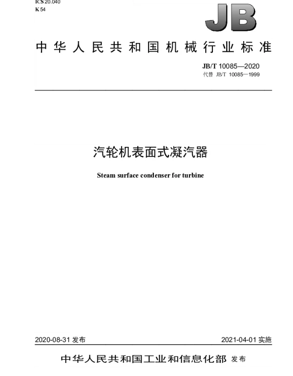 JBT 10085-2020 汽轮机表面式凝汽器