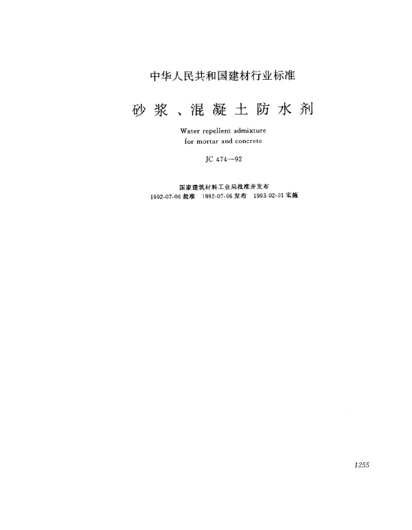 JC 474-1992 砂浆、混凝土防水剂