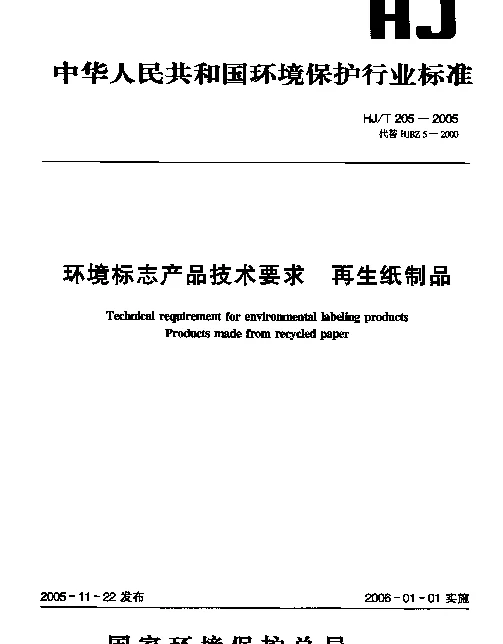 HJT 205-2005 环境标志产品技术要求.再生纸制品