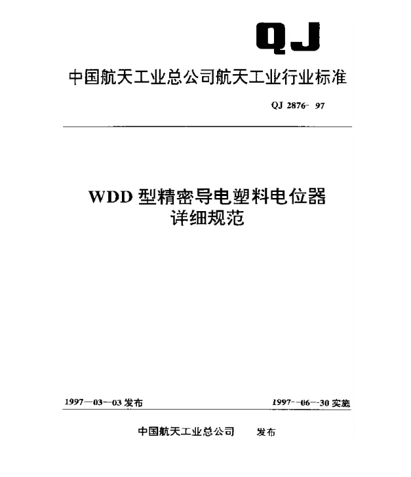 QJ 2876-1997 WDD型精密导电塑料电位器详细规范