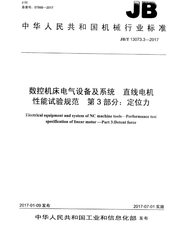 JBT 13073.3-2017数控机床电气设备及系统直线电机性能试验规范第3部分：定位