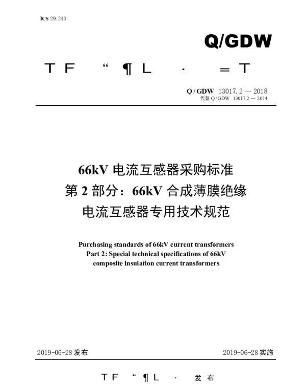 Q_GDW 13017.2-2018 66kV电流互感器采购标准（第2部分：66kV复合外绝缘干式电流互感器专用技术规范）
