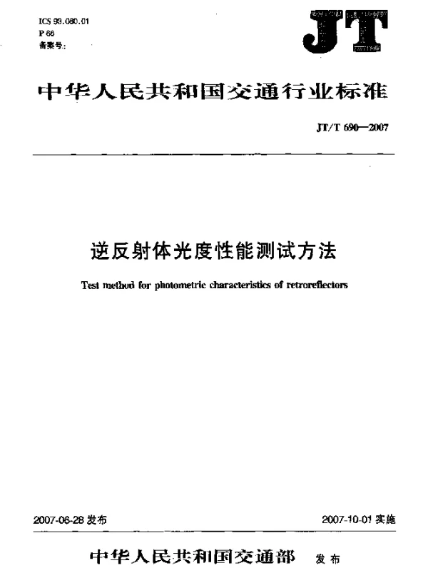 JTT 690-2007 逆反射体光度性能测试方法