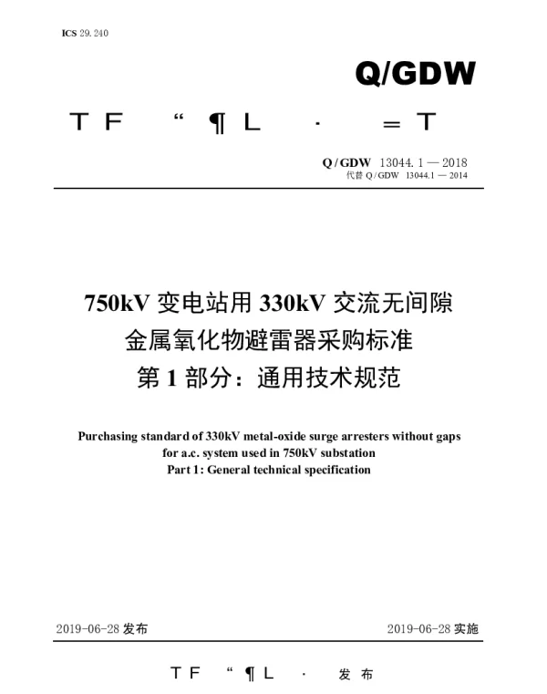 Q_GDW 13044.1-2018 750kV变电站用330kV交流无间隙金属氧化物避雷器采购标准（第1部分：通用技术规范）