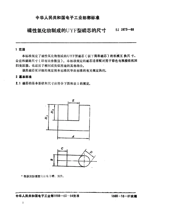 SJ 2873-1988 磁性氧化物制成的UYF型磁芯的尺寸
