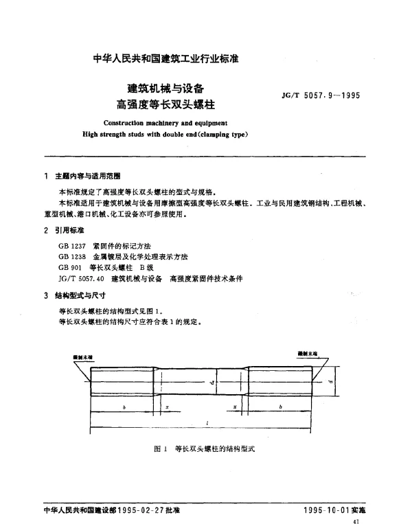 JGT 5057.9-1995 建筑机械与设备.高强度等长双头螺栓