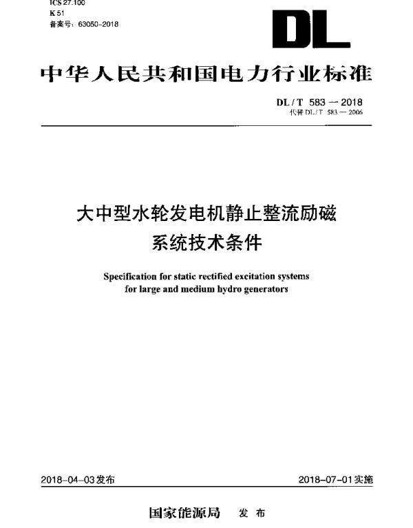 DLT 583-2018 大中型水轮发电机静止整流励磁系统技术条件