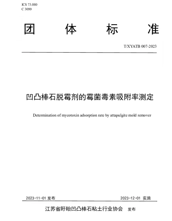 TXYATB 007-2023 凹凸棒石脱霉剂的霉菌毒素吸附率测定