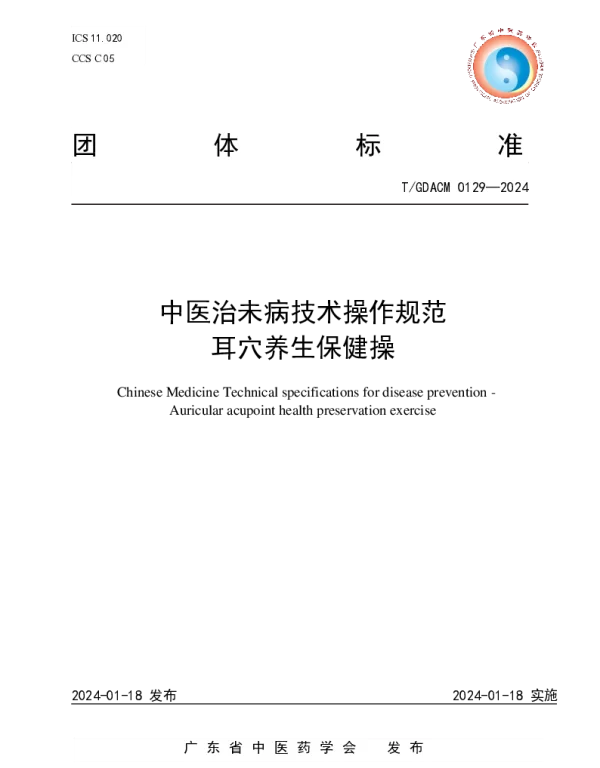 TGDACM 0129-2024 中医治未病技术操作规范 耳穴养生保健操