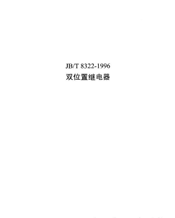 JBT 8322-1996 双位置继电器