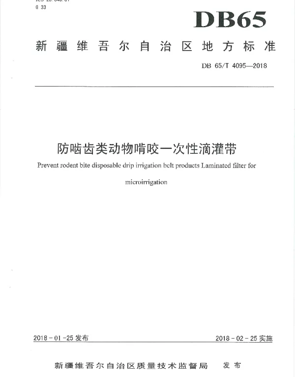 DB65T 4095-2018 防啮齿类动物啃咬一次性滴灌带