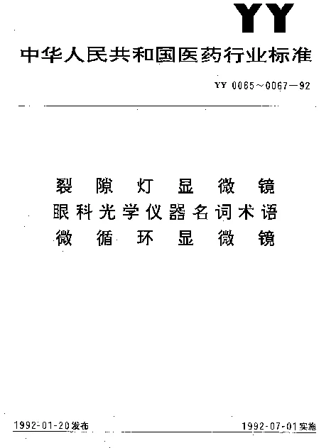 YY 0066-1992 眼科光学仪器名词术语