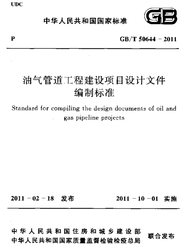 GBT 50644-2011 油气管道工程建设项目设计文件 编制标准