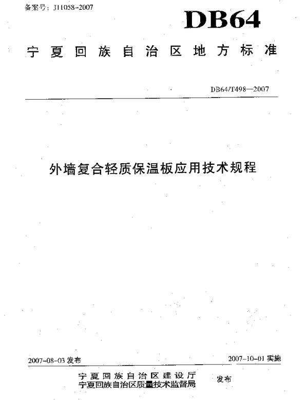 DB64T 498-2007 外墙复合轻质保温板应用技术规程