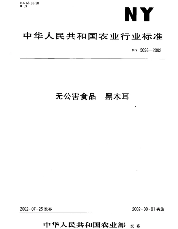 NY 5098-2002 无公害食品 黑木耳