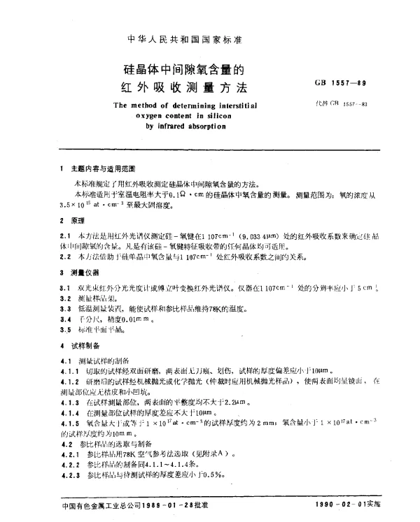 GB 1557-1989 硅晶体中间隙氧含量的红外吸收测量方法