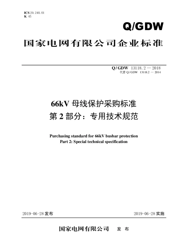 Q_GDW 13118.2-2018 66kV母线保护采购标准（第2部分：专用技术规范）