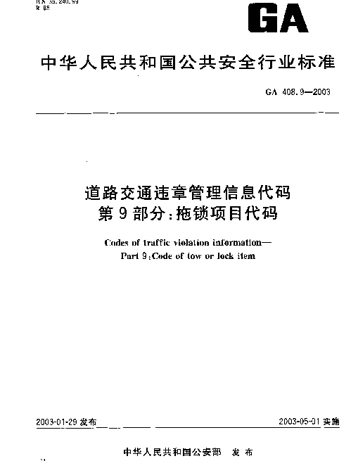 GA 408.9-2003 道路交通违章管理信息代码 第9部分： 拖锁项目代码