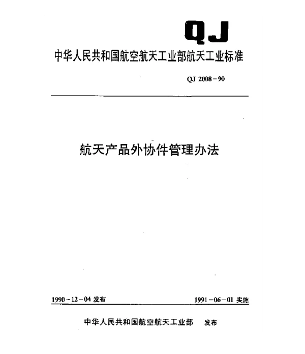 QJ 2008-1990 航天产品外协件管理办法