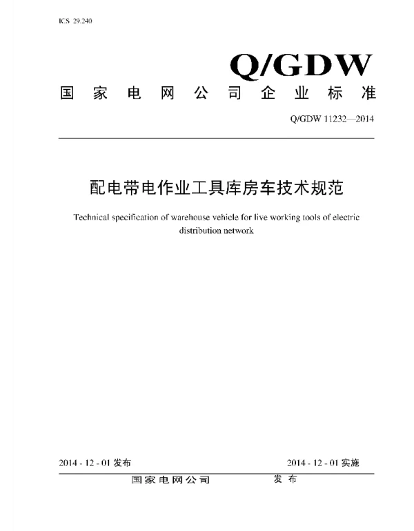 Q_GDW 11232-2014 配电带电作业工具库房车技术规范