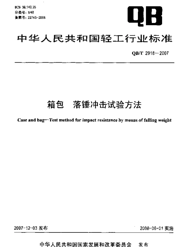 QBT 2918-2007 箱包.落锤冲击试验方法