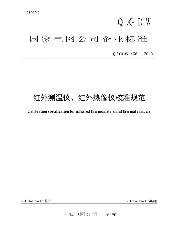 Q_GDW 468-2010 红外测温仪、红外热像仪校准规范