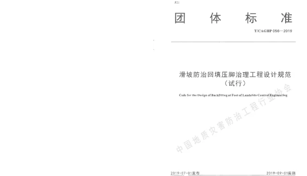 TCAGHP 056-2019 滑坡防治回填压脚治理工程设计规范（试行）